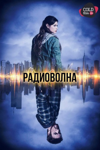 Радиоволна 1 сезон 12 серия [Смотреть Онлайн]